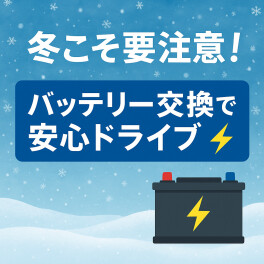 【冬こそ要注意！】バッテリー交換で安心ドライブを！